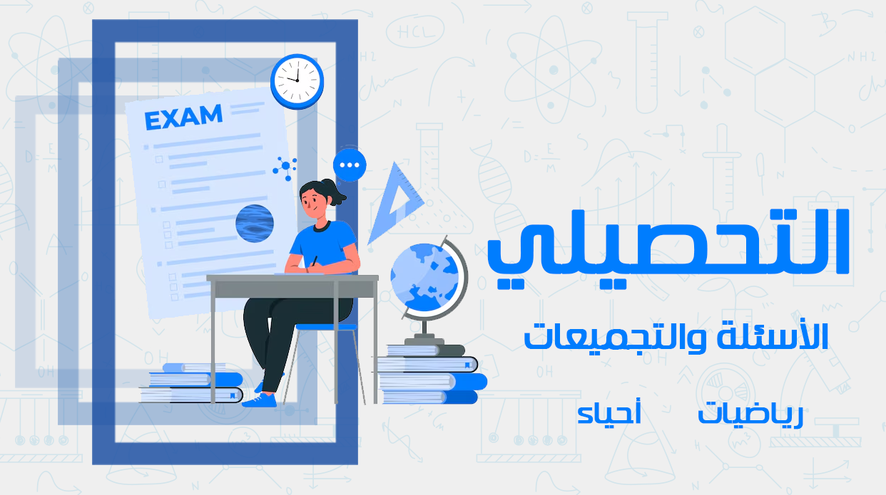 التحصيلي - الأسئلة والتجميعات