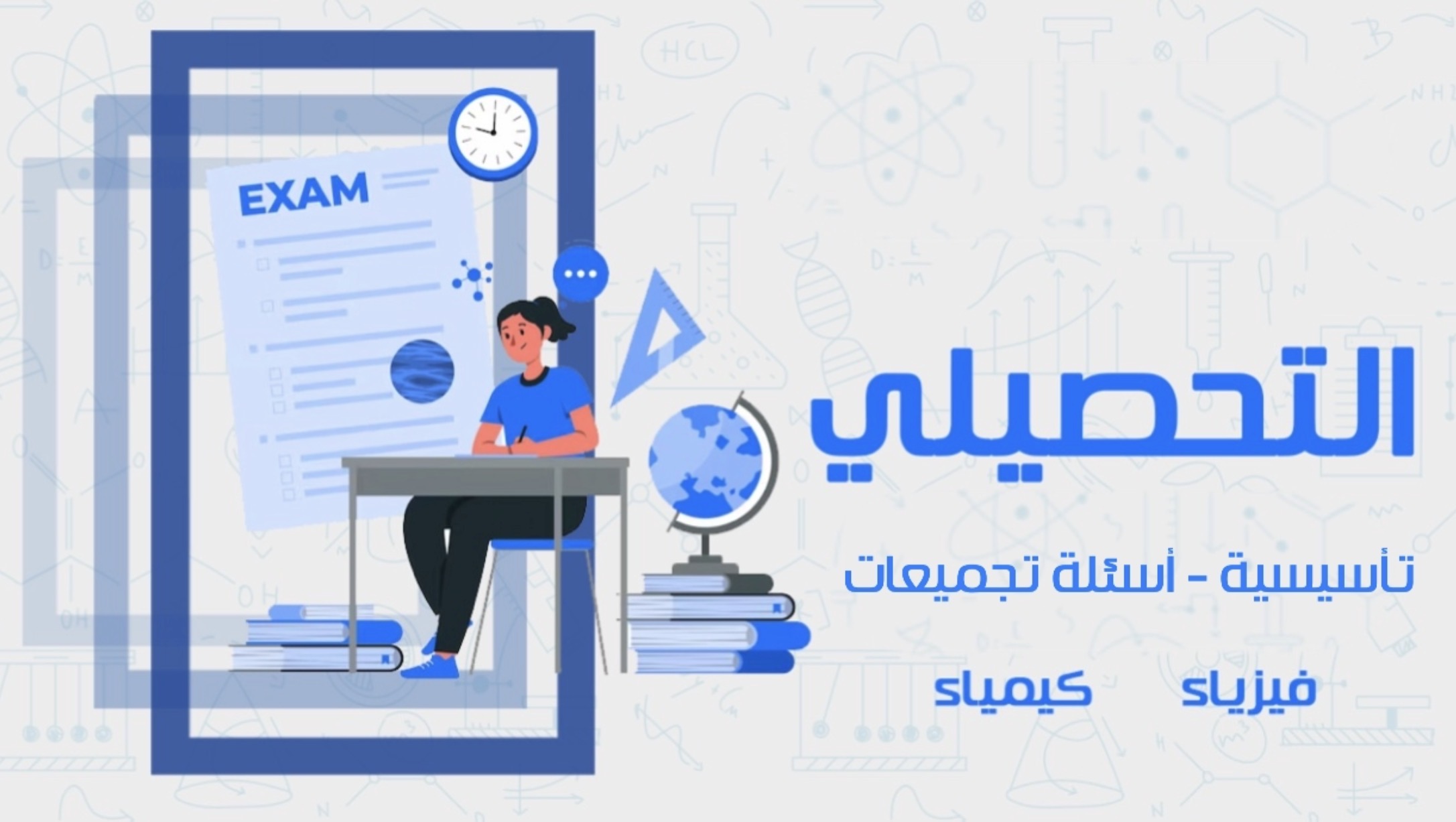 التحصيلي ( تأسيسية - أسئلة تجميعات )