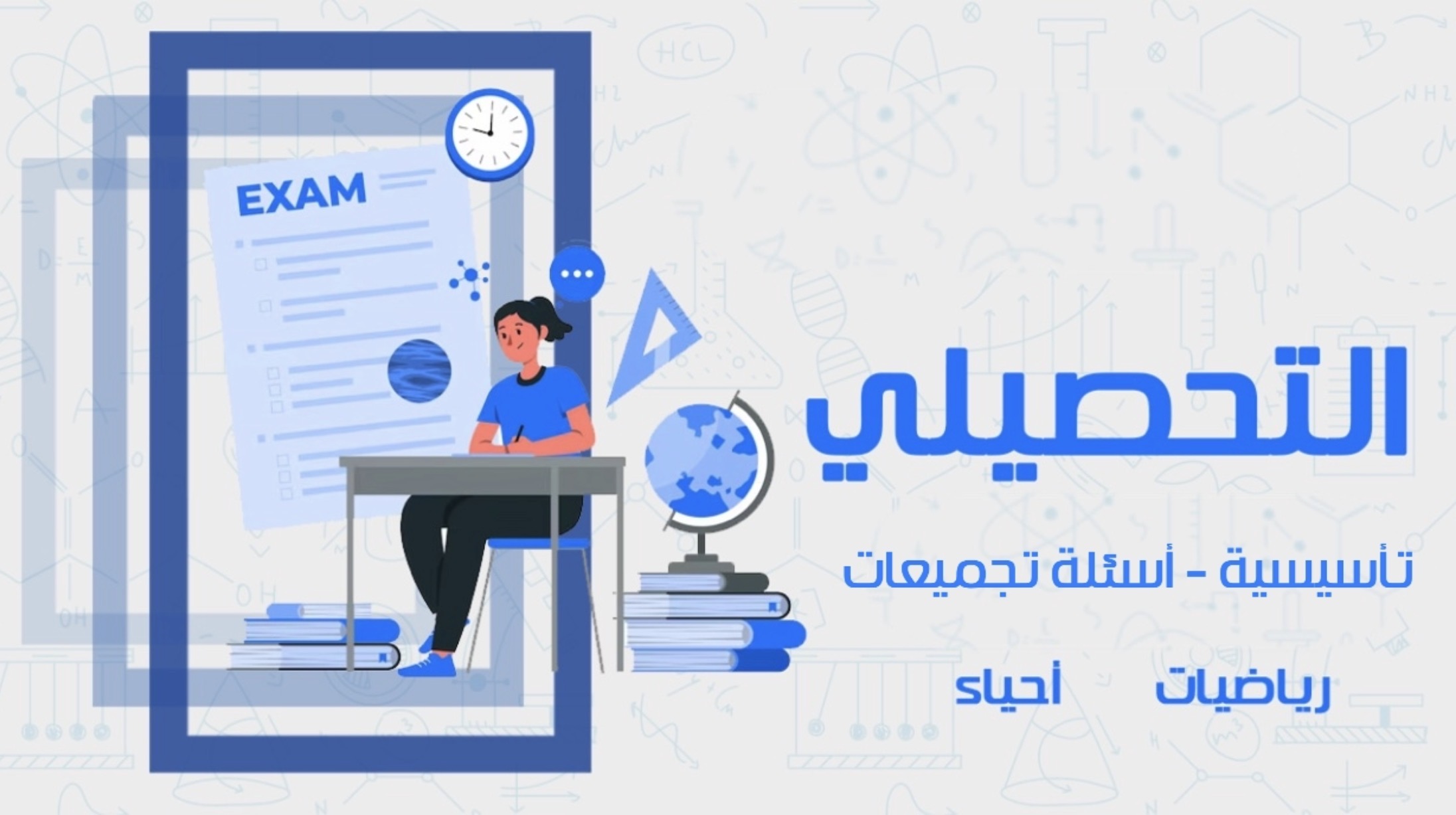 التحصيلي ( تأسيسية - أسئلة تجميعات )