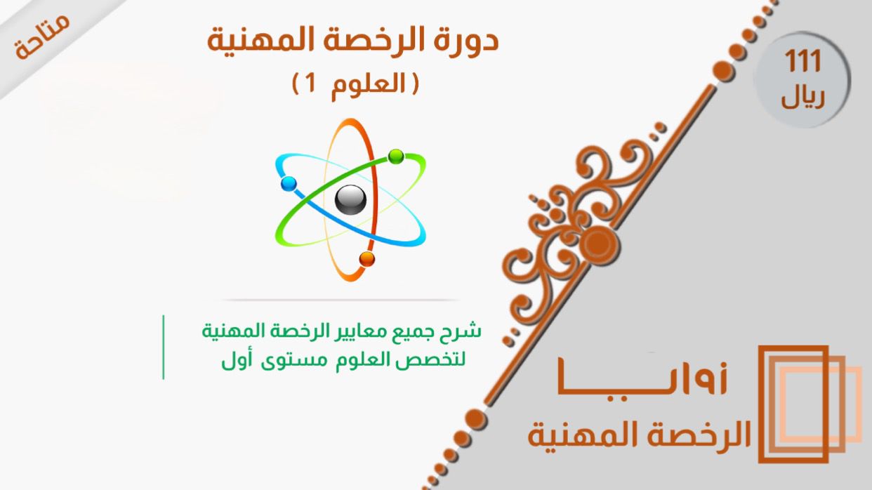 دورة الرخصة المهنية/العلوم 1