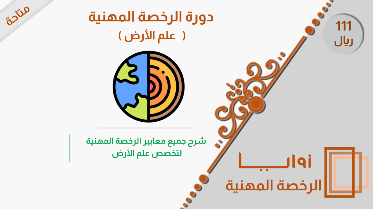 دورة الرخصة المهنية - علم الأرض