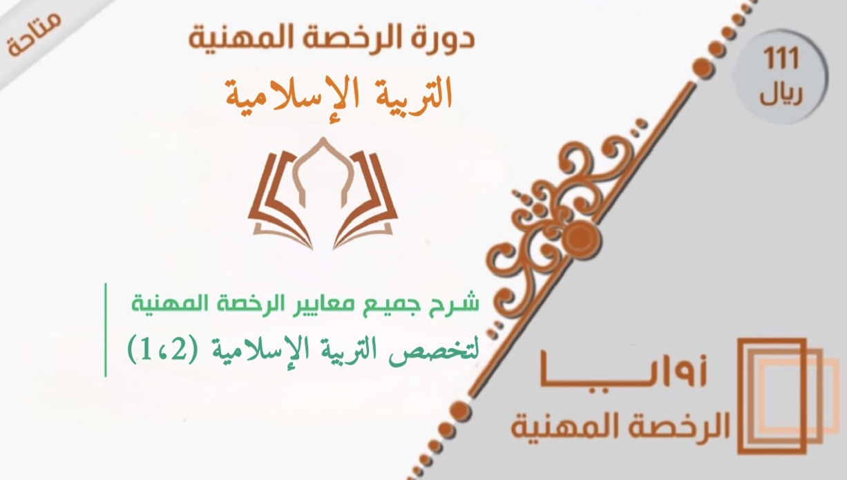 دورة الرخصة المهنية- تربية إسلامية 2-1