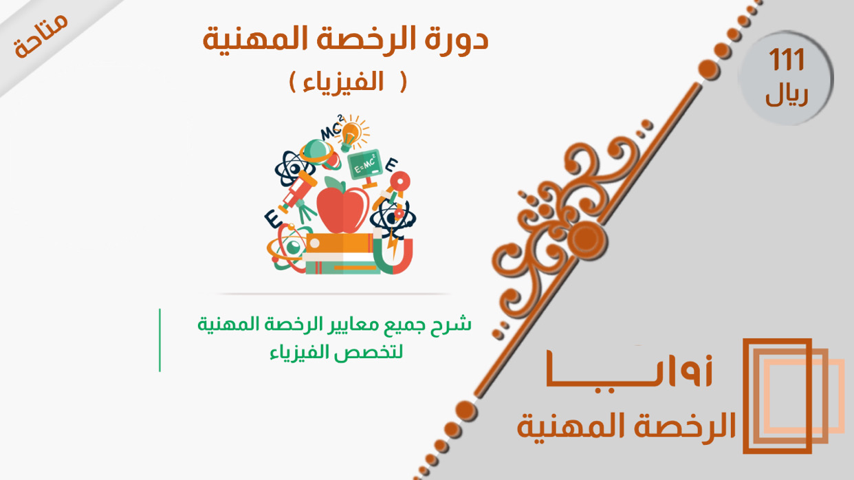 دورة الرخصة المهنية- الفيزياء