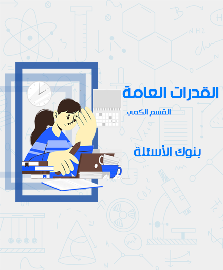 القدرات العامة - الكمي - بنوك الأسئلة