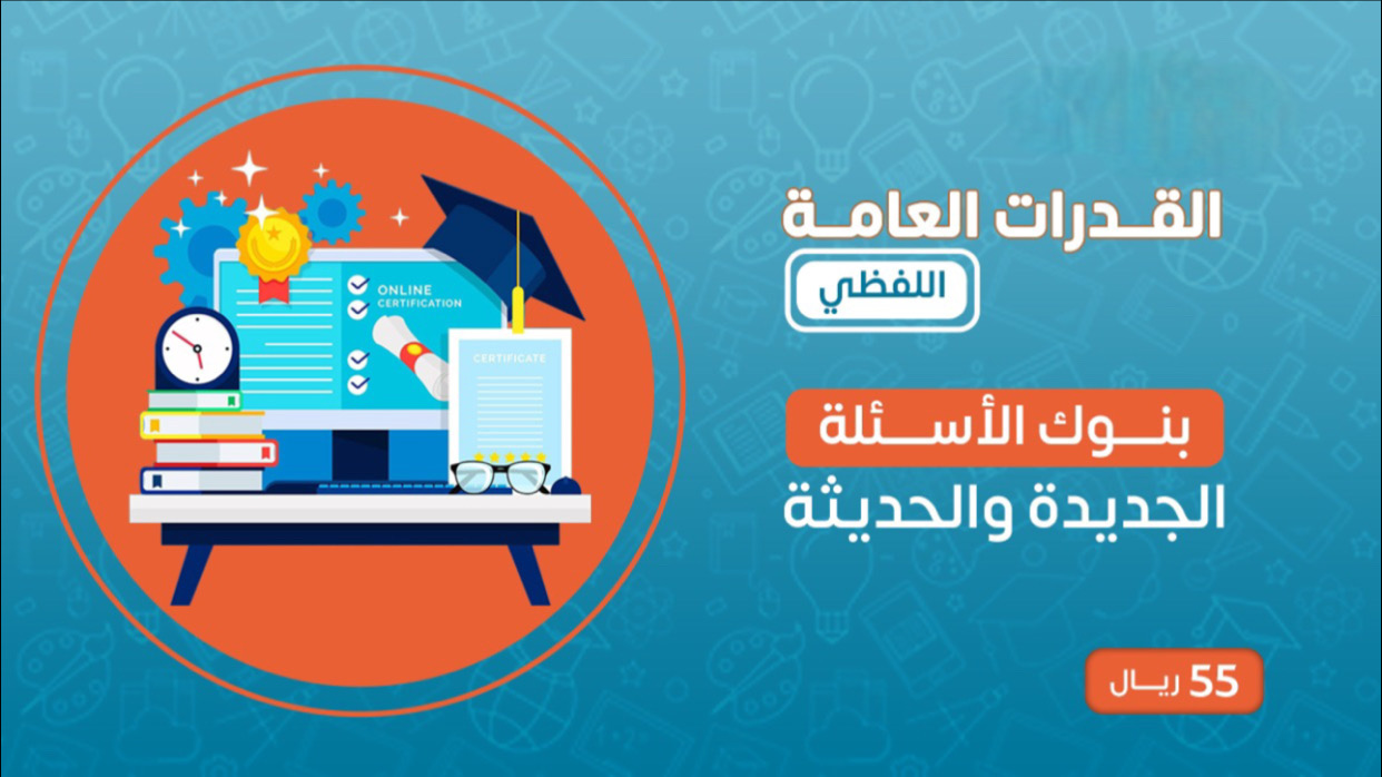 القدرات العامة - اللفظي - بنوك الأسئلة