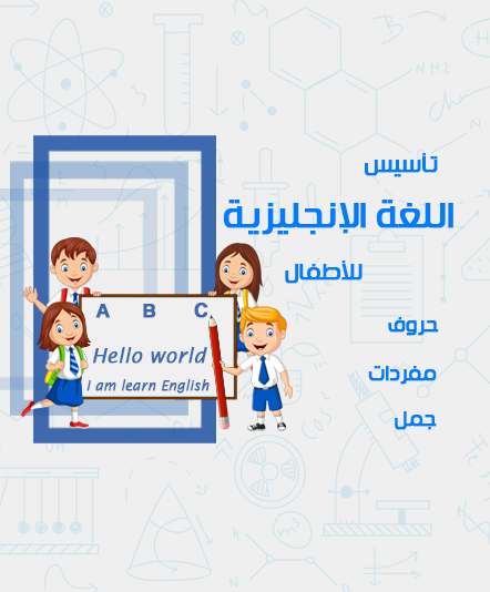 اللغة الإنجليزية ( تأسيس أطفال )