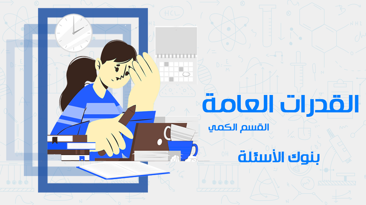 القدرات العامة - الكمي - بنوك الأسئلة