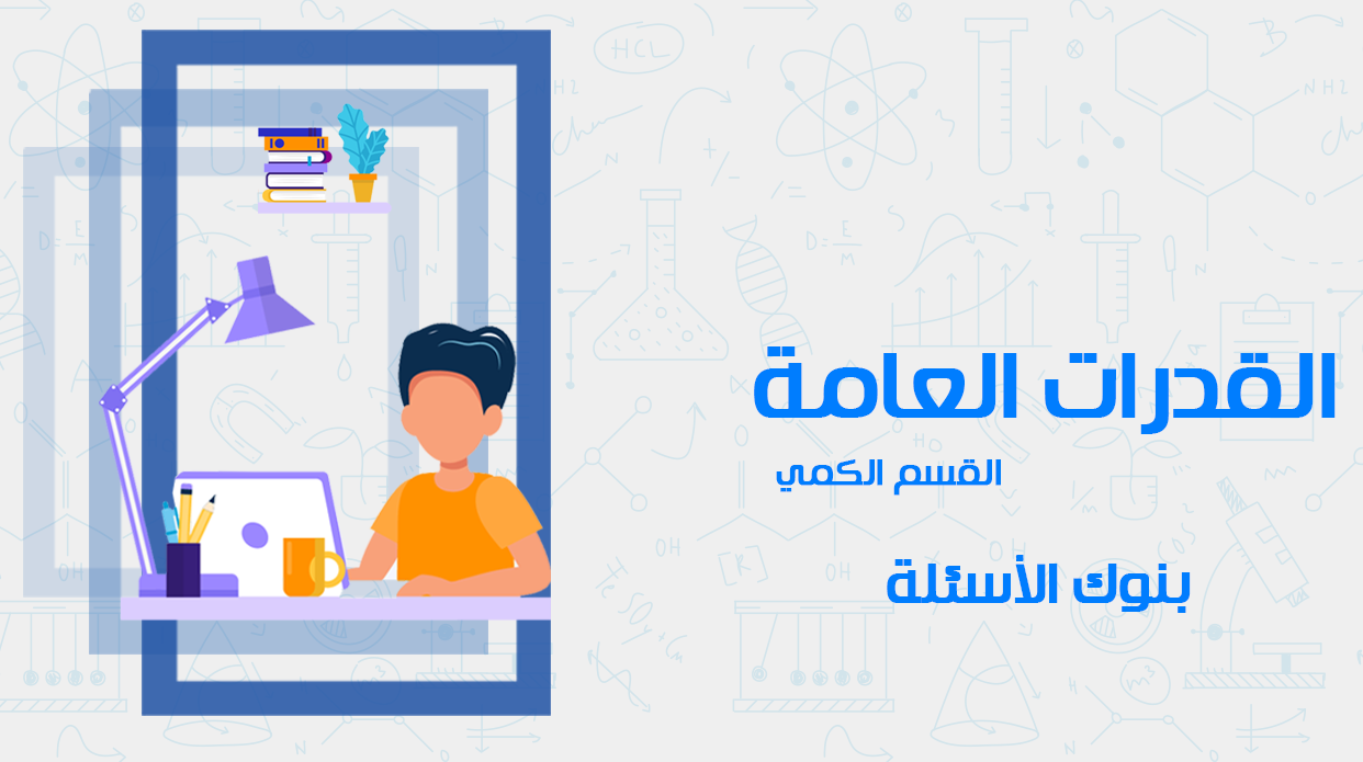القدرات العامة - الكمي - بنوك الأسئلة