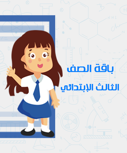 الصف الثالث الابتدائي