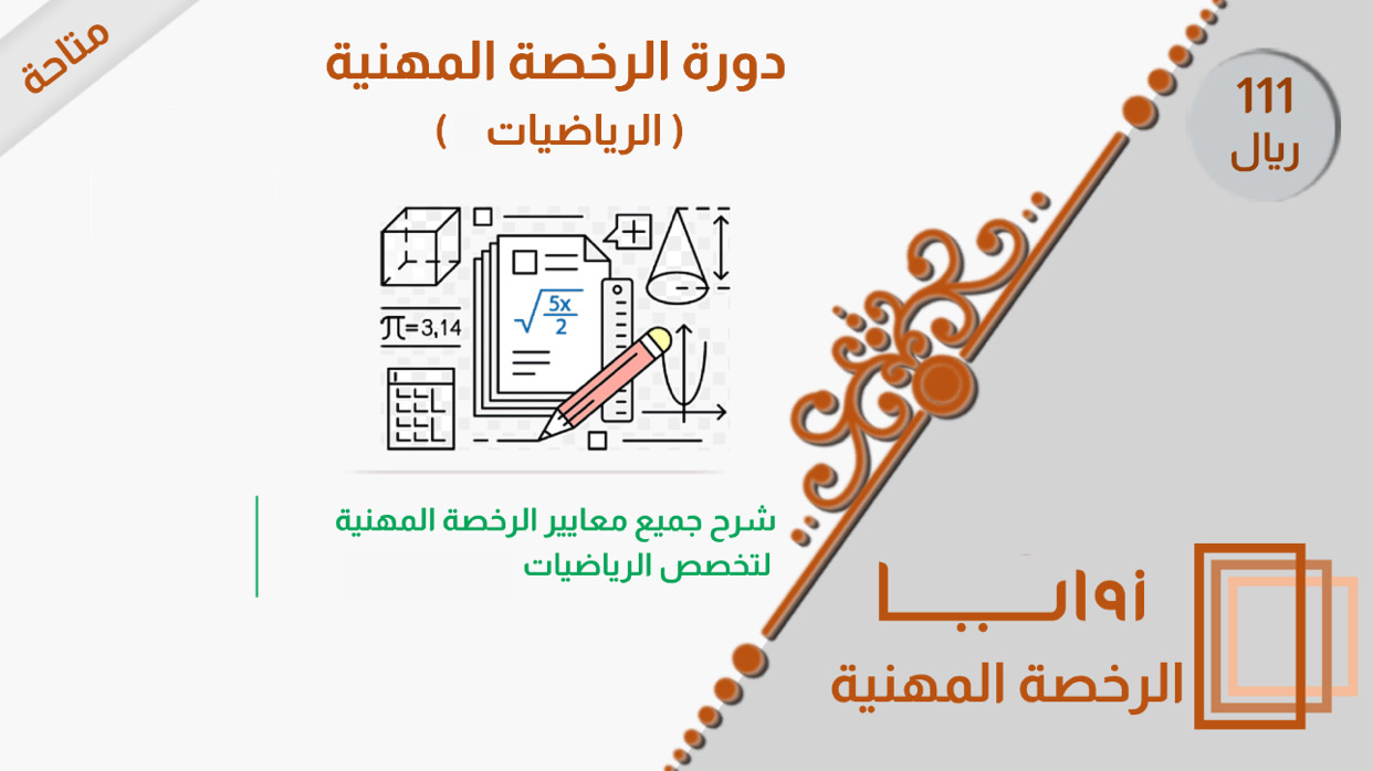 دورة الرخصة المهنية - الرياضيات  2،1