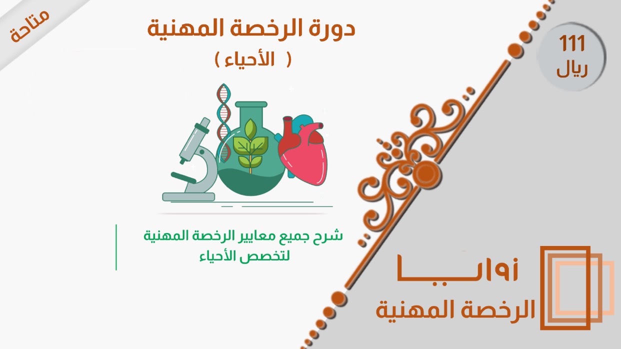 دورة الرخصة المهنية - الأحياء