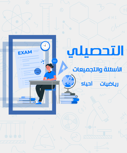 التحصيلي - الأسئلة والتجميعات