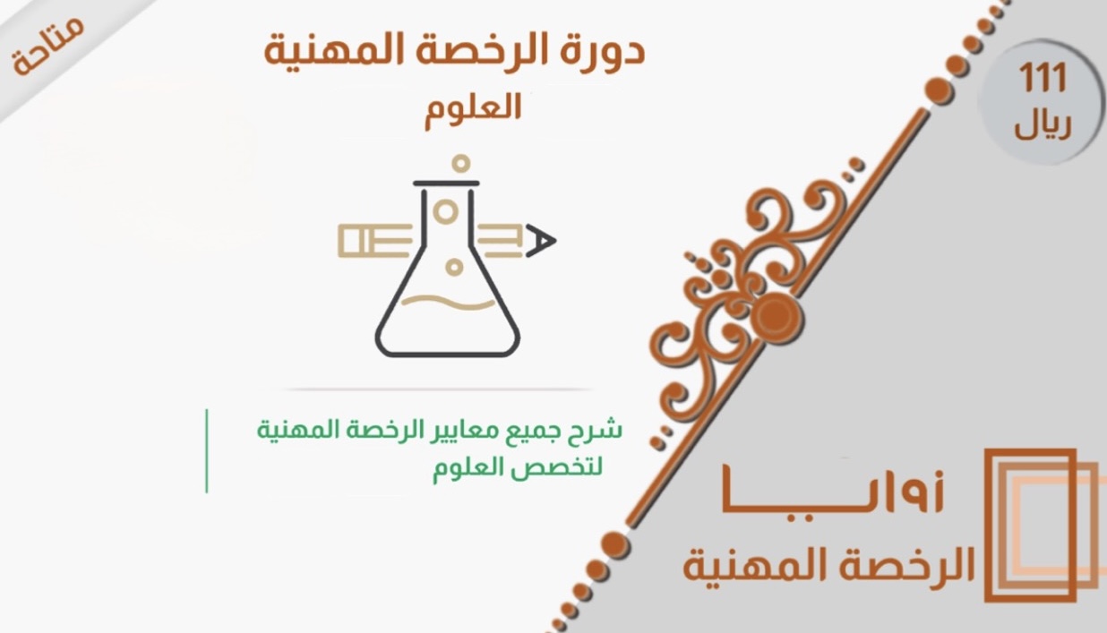 دورة الرخصة المهنية - العلوم