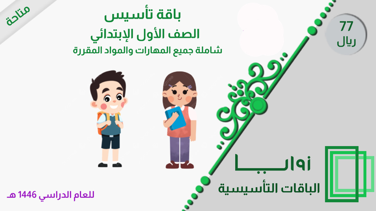 الصف الأول الابتدائي